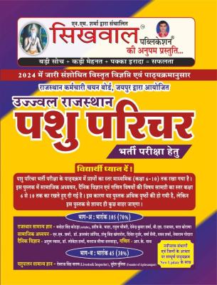 Sikhwal Rajasthan Pashu Parichar Bhag A And B By Manohar Singh And Devraj Singh Charan Latest Edition